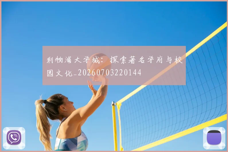 利物浦大学城:探索著名学府与校园文化_20260703220144