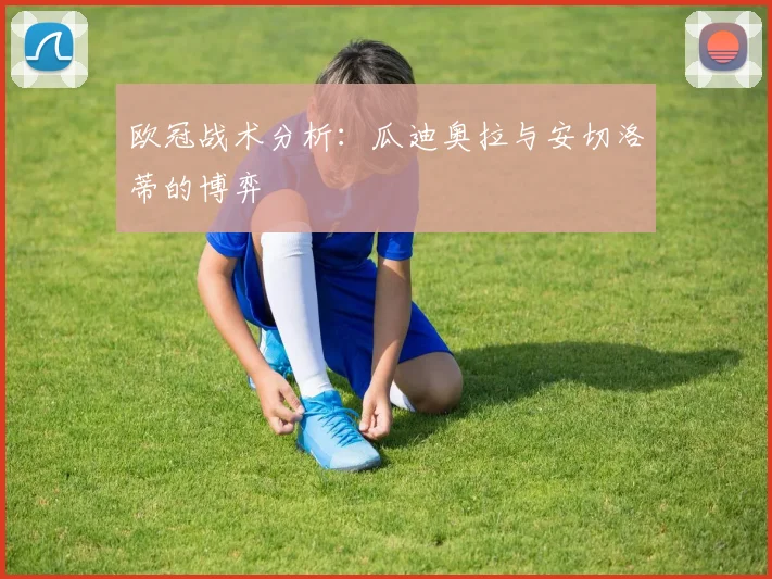欧冠战术分析：瓜迪奥拉与安切洛蒂的博弈