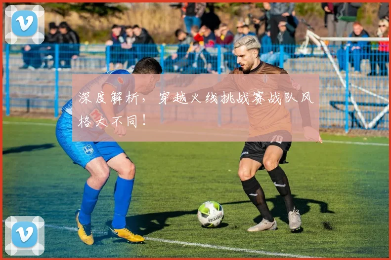深度解析，穿越火线挑战赛战队风格大不同！