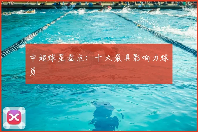 中超球星盘点：十大最具影响力球员