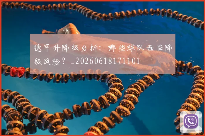 德甲升降级分析：哪些球队面临降级风险？_20260618171101