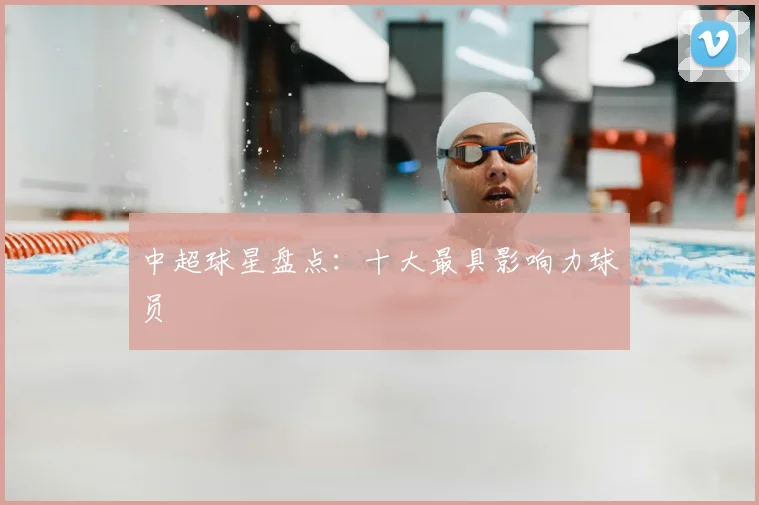 中超球星盘点:十大最具影响力球员