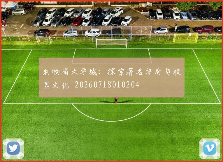 利物浦大学城：探索著名学府与校园文化_20260718010204