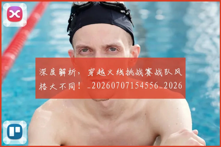 深度解析，穿越火线挑战赛战队风格大不同！_20260707154556_20260801203734