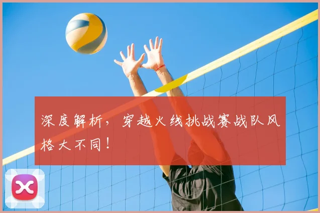 深度解析,穿越火线挑战赛战队风格大不同!